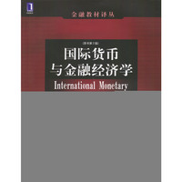 国际货币与金融经济学(原书第2版)/金融教材译丛