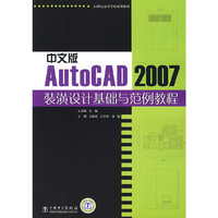 中文版AutoCAD 2007装潢设计机械与范例教程