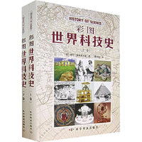 彩图世界科技史(上下卷)