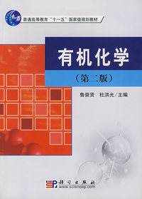有机化学(第二版)