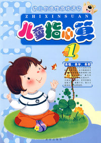 儿童指心算1