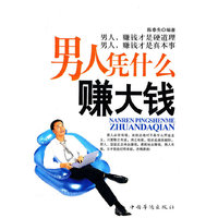 男人凭什么赚大钱