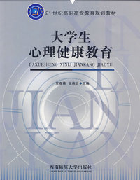 大学生心理健康教育