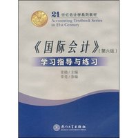 国际会计 学习指导与练习(第六版)