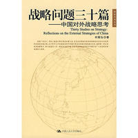 战略问题三十篇——中国对外战略思考（国际关系丛书）