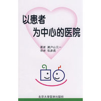 以患者为中心的医院