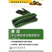 蔬菜栽培技术丛书黄瓜无公害标准化栽培技术