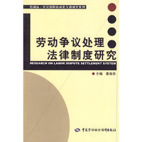 劳动争议处理法律制度研究（劳动法/社会保障法前沿专题研究系列）
