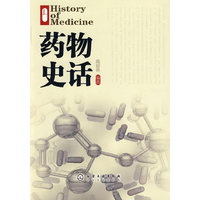 药物史话