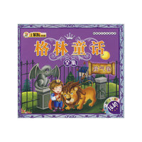 格林童话全集：勇气卷（附赠光盘）