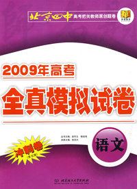 2009年高考全真模拟试卷：语文（冲刺卷 第五版）