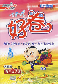 好卷同步检测版：五年级语文（上册）（人教版）