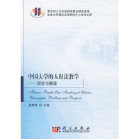 中国大学的人权法教学——现状与展望