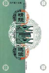 中学语文读写丛书：精短文言文选读