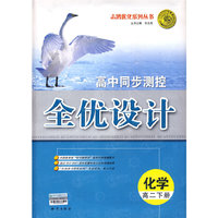 全优设计化学(高二下)09