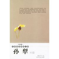 孙犁小说(学生版名家精品阅读之旅)