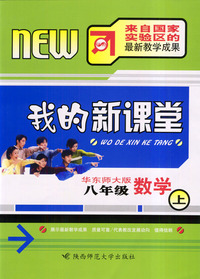 我的新课堂：八年级数学（上）新课标华东师大版