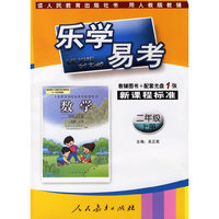 乐学易考.新课程标准数学二年级:上册(教辅用书+配套光盘1张)