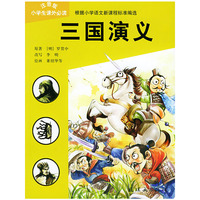 三国演义——小学生 注音版