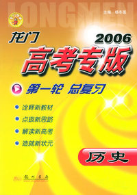 2006龙门高考专版·第一轮总复习：历史