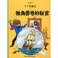丁丁历险记·独角兽号的秘密(大)