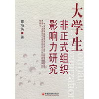 大学生非正式组织影响力研究