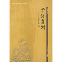 学海蠡测——文史思辨录