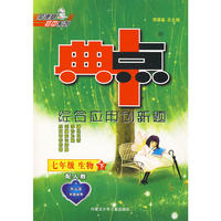七年级生物 下（配人教）/典中点综合应用创新题（附检测）