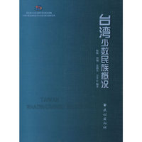 台湾少数民族概况