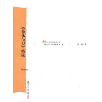 《菊花与刀》精读