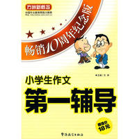 小学生作文第一辅导