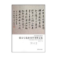张天弓先唐书学考辨文集