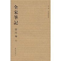 全宋笔记 第四编 六