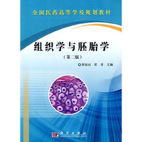 组织学与胚胎学(第二版)
