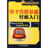 电子线路基础轻松入门