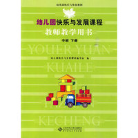 幼儿园快乐与发展课程教师教学用书（中班下）