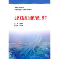 公路工程施工组织与概预算