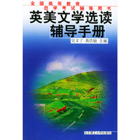 英美文学选读辅导手册