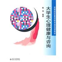 大学生心理健康与咨询