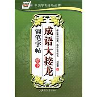 成语大接龙钢笔字帖（楷书）