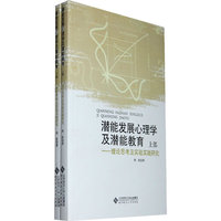 潜能发展心理学及潜能教育——理论思考及实验实践研究