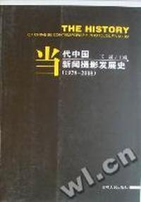 当代中国新闻摄影发展史：1978-2008