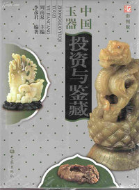 中国玉器投资与鉴藏