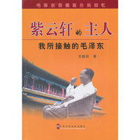 紫云轩的主人—我所接触的毛泽东