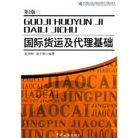 国际货运及代理基础