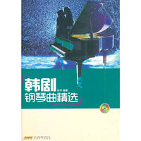 韩剧钢琴曲精选(附光盘)(精)/咖啡厅钢琴演奏系列