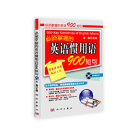 必须掌握的英语惯用语900短句