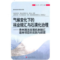 气候变化下的林业碳汇与石漠化治理-贵州清洁发展机制碳汇造林项目的实践与探索