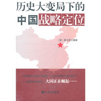 历史大变局下的中国战略定位