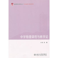 中学物理课程与教学论